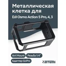 Металлическая клетка Zarrumi MF-D5 для DJI Osmo Action 5 Pro, Action 4, Action 3