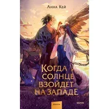 Когда солнце взойдет на западе