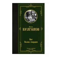 Бег. Белая гвардия