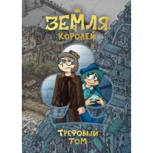 Комикс Комильфо Земля Королей. Трефовый том (Нечитайло Ф.К.)
