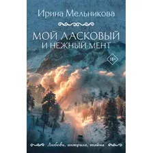 Мой ласковый и нежный мент