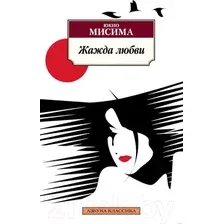 Художественная книга Азбука Жажда любви (Мисима Ю.)