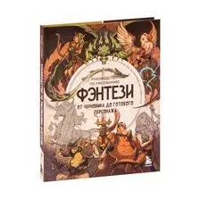 Руководство по рисованию фэнтези
