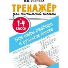 Учебное пособие АСТ Все виды разбора в русском языке 1-4 классы (Узорова О. 9785171759445)