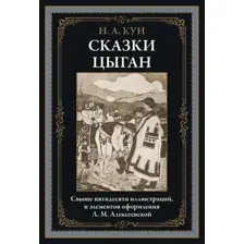 Художественная книга СЗКЭО Сказки цыган, твердая обложка (Кун Николай)