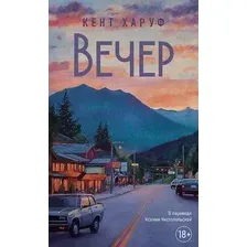 Художественная книга Дом историй Вечер (Харуф К. 9785005808349)
