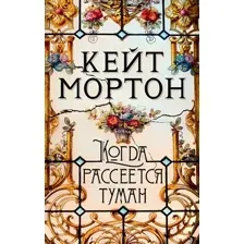 Художественная книга Махаон Когда рассеется туман (Мортон К.)
