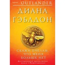 Книга издательства Inspiria. Скажи пчелам, что меня больше нет 9785041849450 (Гэблдон Д.)