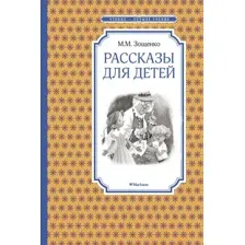 Художественная книга Махаон Рассказы для детей (Зощенко М.)