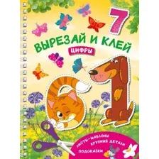 Развивающая книга АСТ Цифры. Вырезай и клей, мягкая обложка (Дмитриева Валентина)