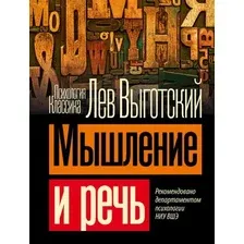 Книга АСТ Мышление и речь, мягкая обложка  (Выготский Лев)