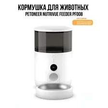 Кормушка электронная Petoneer NutriVue Feeder PF008