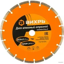 Отрезной диск алмазный  Вихрь 73/10/3/5