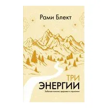 Три энергии. Забытые каноны здоровья и гармонии