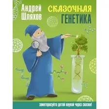 Художественная книга АСТ Сказочная генетика, твердая обложка (Шляхов Андрей)