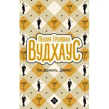 Книга издательства АСТ. Так держать, Дживс! мягкая обложка (Вудхаус Пелам)