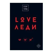 LOVE-леди. Подарочное издание