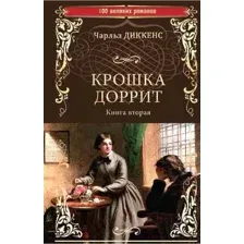 Художественная книга Вече Крошка Доррит. Книга 2 (Диккенс Ч.)