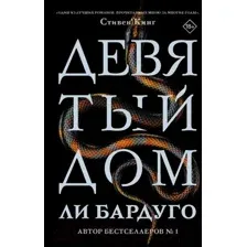  АСТ. Девятый Дом (Бардуго Ли)
