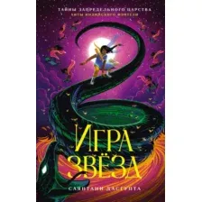 Художественная книга Азбука Игра звезд твердая обложка (ДасГупта Саянтани)