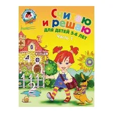 Считаю и решаю. Для детей 5-6 лет. В 2 частях. Часть 1
