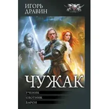 Художественная книга АСТ Чужак-1, твердая обложка (Дравин Игорь)