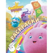 Солнечные Зайчики. Раскраски и головоломки