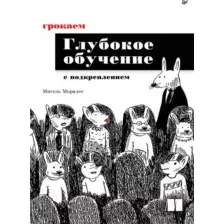 Книга Питер Грокаем глубокое обучение с подкреплением (Моралес М.)