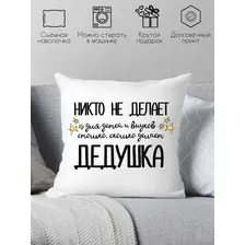 Декоративная подушка Print Style Для дедушки 40x40ded17