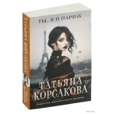 Ты, я и Париж