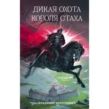 Художественная книга АСТ Дикая охота короля Стаха (Короткевич В. 9785171793043)
