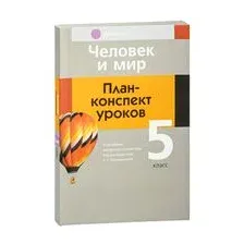 Человек и мир. План-конспект уроков. 5 класс