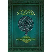 Книга АСТ Родовая книга любви (Хадуева Ф.)