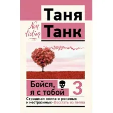 Нехудожественная книга АСТ Бойся, я с тобой 3. Страшная книга о роковых и неотразимых (Танк Татьяна, мягкая обложка)
