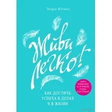 Книга издательства Эксмо. Живи легко! Как достичь успеха в делах и в жизни (Мэтьюз Эндрю)