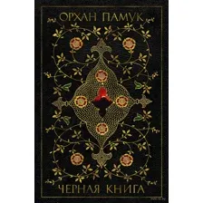 Черная книга