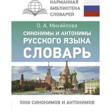 Словарь АСТ Синонимы и антонимы русского языка, твердая обложка (Михайлова Ольга)