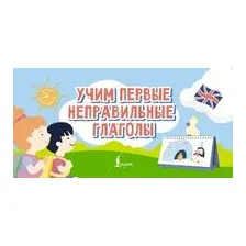 Учим первые неправильные глаголы