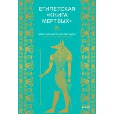 Египетская "Книга мертвых"