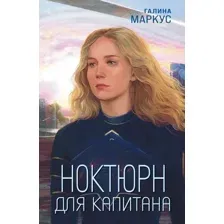 Художественная книга Эксмо Ноктюрн для капитана, мягкая обложка (Маркус Галина )