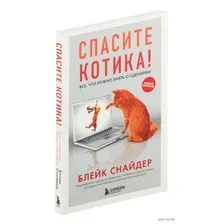 Спасите котика! Всё, что нужно знать о сценарии