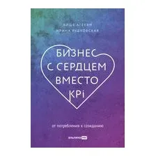 Бизнес с сердцем вместо KPI: От потребления к созиданию