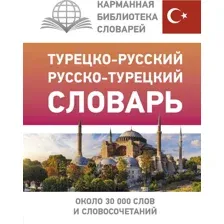 Турецко-русский русско-турецкий словарь