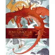 Художественная книга Азбука Книги Земноморья. Полное иллюстрированное издание (Ле Гуин У.)