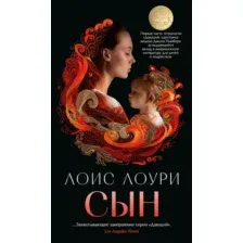 Художественная книга Азбука Сын, мягкая обложка (Лоури Лоис)