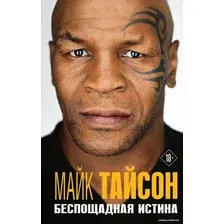 Книга издательства Эксмо. Майк Тайсон. Беспощадная истина 2021 г (серия Автобиография-бестселлер) (Тайсон Майк)