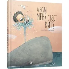 Художественная книга Попурри А если меня съест кит? (Изерн С., Бонилья Р.)
