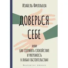 Книга издательства АСТ. Доверься себе 9785171328023 (Филльоза И.)