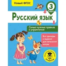 Учебное пособие АСТ Русский язык. Самые нужные правила и упражнения. 3 класс (Шевелева Н.)