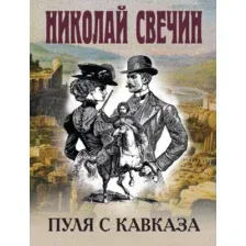 Художественная книга Эксмо Пуля с Кавказа, мягкая обложка (Свечин Николай)